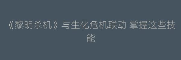 《黎明杀机》与生化危机联动 掌握这些技能