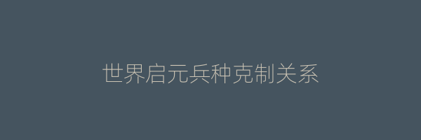 世界启元兵种克制关系