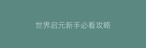 世界启元新手必看攻略