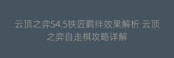 云顶之弈S4.5铁匠羁绊效果解析 云顶之弈自走棋攻略详解