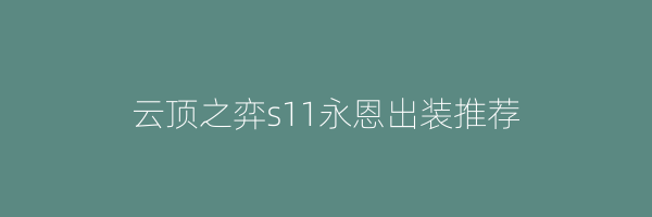 云顶之弈s11永恩出装推荐