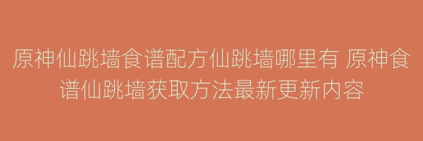 原神仙跳墙食谱配方仙跳墙哪里有 原神食谱仙跳墙获取方法最新更新内容