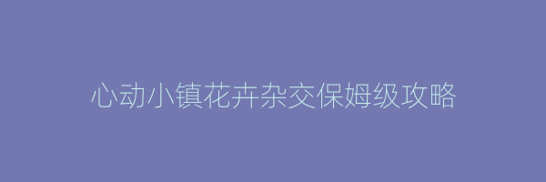 心动小镇花卉杂交保姆级攻略