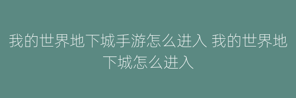 我的世界地下城手游怎么进入 我的世界地下城怎么进入