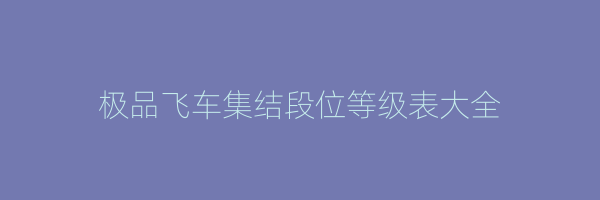 极品飞车集结段位等级表大全