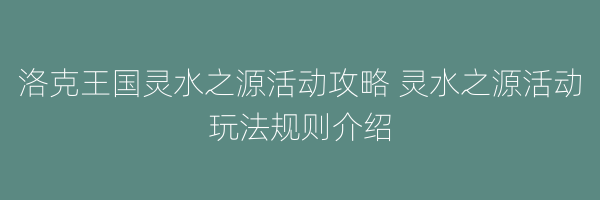 洛克王国灵水之源活动攻略 灵水之源活动玩法规则介绍