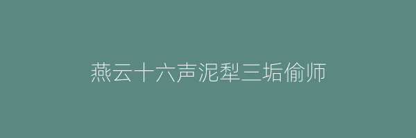 燕云十六声泥犁三垢偷师