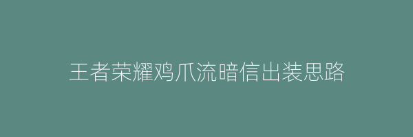 王者荣耀鸡爪流暗信出装思路