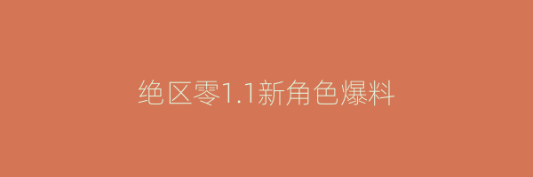 绝区零1.1新角色爆料