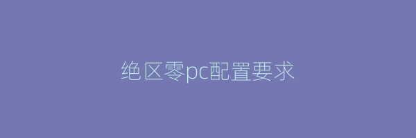 绝区零pc配置要求