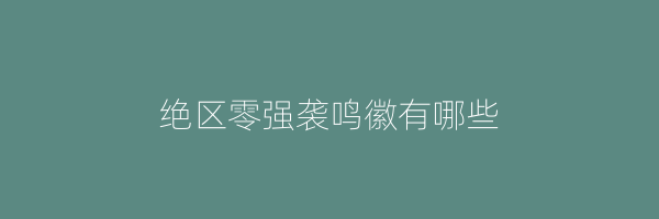 绝区零强袭鸣徽有哪些