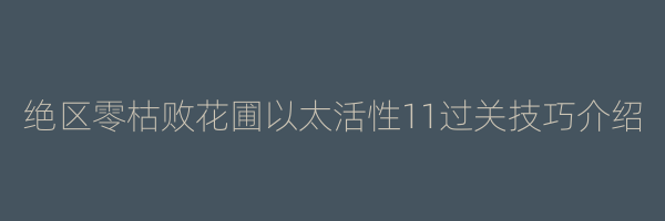 绝区零枯败花圃以太活性11过关技巧介绍