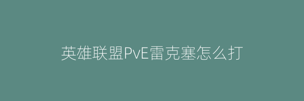 英雄联盟PvE雷克塞怎么打