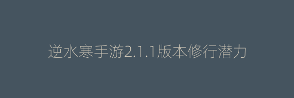 逆水寒手游2.1.1版本修行潜力