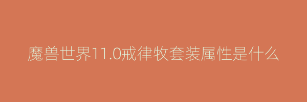 魔兽世界11.0戒律牧套装属性是什么