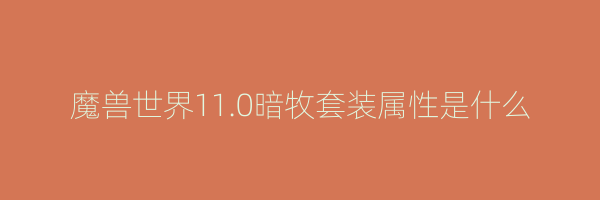 魔兽世界11.0暗牧套装属性是什么