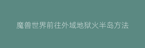 魔兽世界前往外域地狱火半岛方法