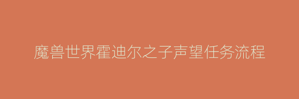 魔兽世界霍迪尔之子声望任务流程