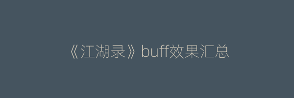 《江湖录》buff效果汇总