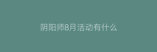 阴阳师8月活动有什么